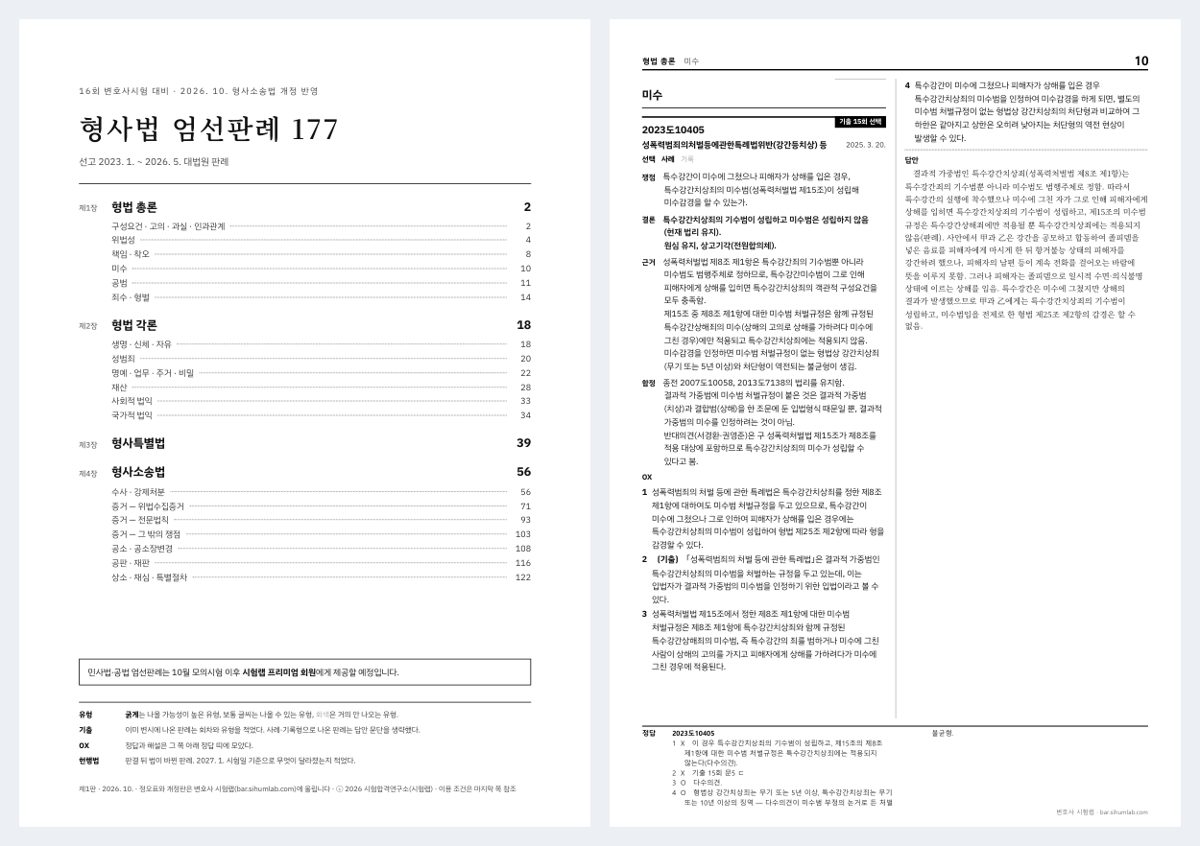 형사법 엄선판례 177 표지와 본문 한 쪽. 2단 판형에 판례마다 쟁점·결론·근거·함정·OX가 있고, 쪽 아래에 OX 정답이 모여 있다.